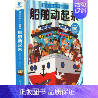 [正版]超好玩的立体翻翻书 船舶动起来 沐渔文化 编 马婷婷 绘 化学工业出版社