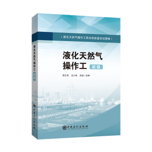 正版新书]液化天然气操作工(初级液化天然气操作工职业技能鉴定