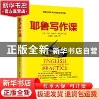 正版 耶鲁写作课 (美)亨利·塞德尔·坎比等著 江苏凤凰科学技术出