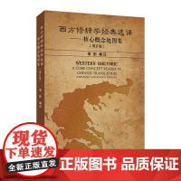 西方修辞学经典选译——核心概念地图集(增订版)
