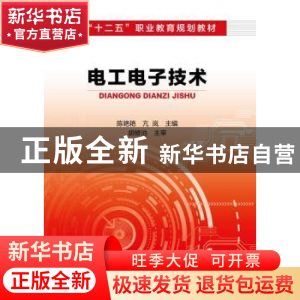 正版 电工电子技术 陈艳艳,亢岚主编 化学工业出版社 9787122196