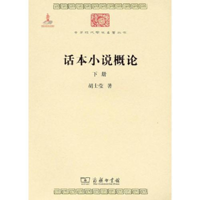 醉染图书话本小说概论(全2册)9787100082983