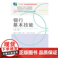 银行基本技能(第二版)