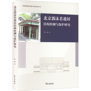 醉染图书北京郭沫若故居结构检测与保护研究9787507759990