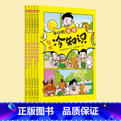 [全5册]半小时漫画趣味冷知识 [正版] 半小时漫画趣味冷知识全5册 适合小学生阅读的趣味漫画书 冷门不冷僻 比知识更有