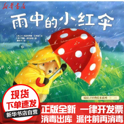 新华书店-正版暖房子经典绘本?雨中的小红伞/暖房子经典绘本系列英-M.克里斯蒂娜？巴特勒/文英-蒂娜？麦克诺