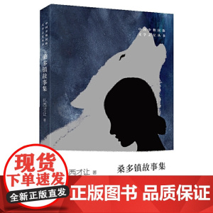 桑多镇故事集