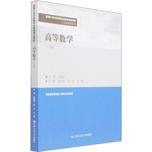 [M]高等数学(下册) 孙建波,张平,王辉 编 -9787300301747