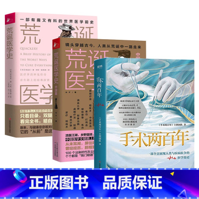[正版]手术两百年+荒诞医学史(3册)奇葩医术大盘点科普猎奇冷知识世界医学前史人类抗争疾病医学简史书籍
