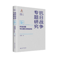 音像抗战时期中央银行体制研究刘慧宇