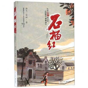 [M]石榴红(挚诚献礼中华人民共和国成立70周年)-9787559711717
