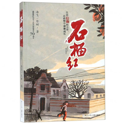 [M]石榴红(挚诚献礼中华人民共和国成立70周年)-9787559711717