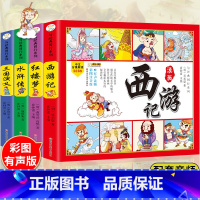 四大名著漫画连环画 [正版]四大名著连环画全套4册 彩绘注音版西游记三国演义水浒传红楼梦儿童版漫画书绘本阅读小学生一二年