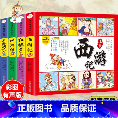 四大名著漫画连环画 [正版]四大名著连环画全套4册 彩绘注音版西游记三国演义水浒传红楼梦儿童版漫画书绘本阅读小学生一二年