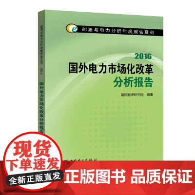 能源与电力分析年度报告系列 2016 国外电力市场化改革分析报告