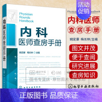 [正版]Z内科医师查房手册 内科学 内科疾病治疗参考书籍 内科临床辅导用书 内科学医学辅导书籍 内科医师诊疗案头bi备