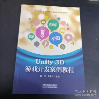 正版新书]Unity 3D游戏开发案例教程彭平;胡垂立9787113276850