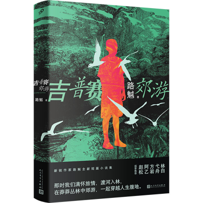 正版新书]吉普赛郊游路魆 著9787020187980