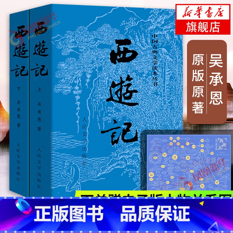 [正版]西游记 赠电子版人物关系图 上下共2册套装中国古典文学读本丛书 吴承恩人民文学出版社课外阅读四大名著之一中国古