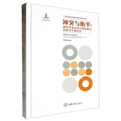 [N]冲突与衡平--国际河流生态补偿制度的构建与中国应对(精)/生态文明法律制度建设研究丛书-9787568936200