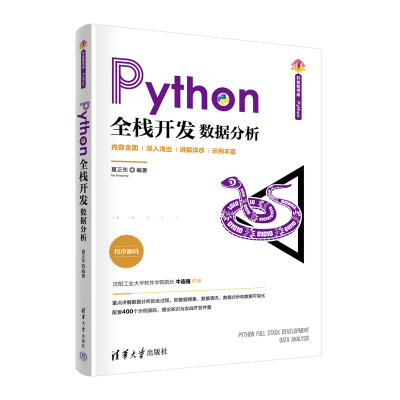正版新书]Python全栈开发 数据分析夏正东9787302625001