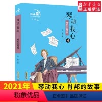 [正版]琴动我心 肖邦的故事 北斗星名人励志故事馆 徐鲁著 6-7-8-9-10-12-15小学生课外阅读书籍 4
