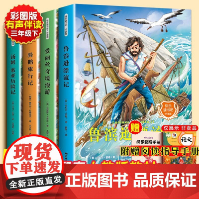 鲁滨逊漂流记六年级下册必读的课外书骑鹅旅行记汤姆索亚历险记原著完整版 快乐读书吧六6年级下册全套爱丽丝梦游仙境老师书目
