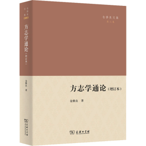 正版新书]方志学通论(增订本)仓修良9787100203623