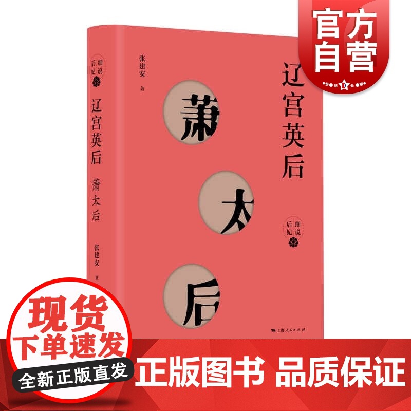 辽宫英后萧太后 中国历史人物传记后宫故事张建安上海人民出版社细说后妃系列另有/大明贤后马皇后/大唐贵妃杨贵妃/垂帘太后慈