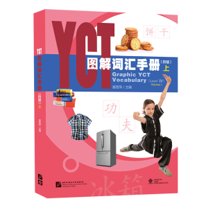 醉染图书YCT图解词汇手册(4级)(上)9787561957066