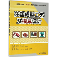 醉染图书注塑成型工艺及模具设计9787517040385