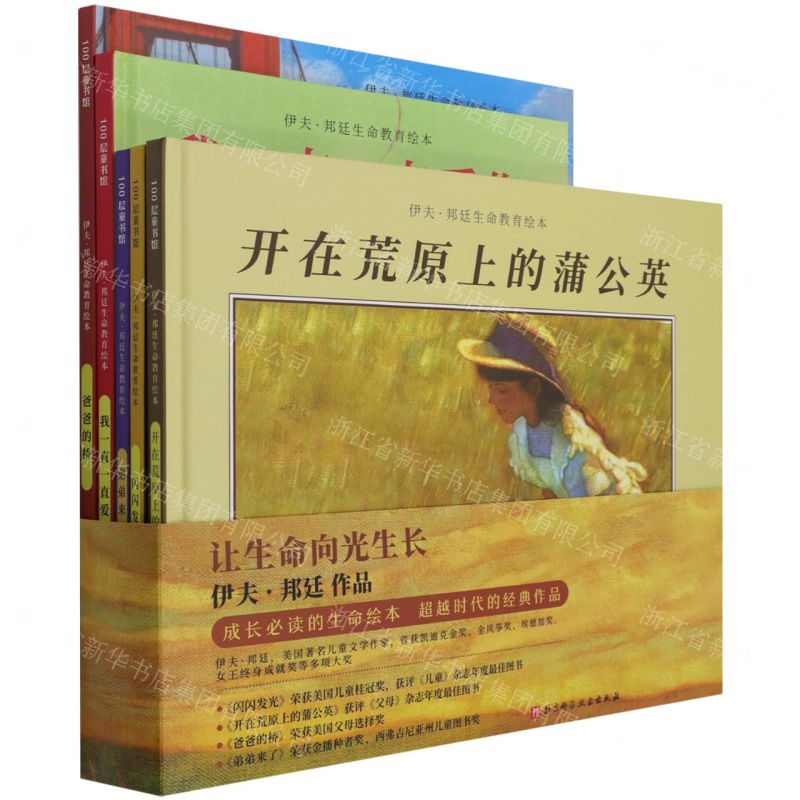 [N]伊夫·邦廷生命教育绘本(共5册)(精)-9787571416225