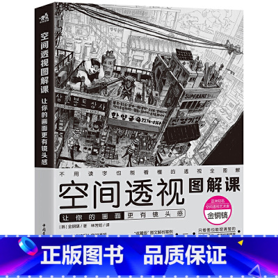 空间透视图解课:让你的画面更有镜头感 [正版]图书 空间透视图解课:让你的画面更有镜头感 速写金政基徒弟金铜镐透视教