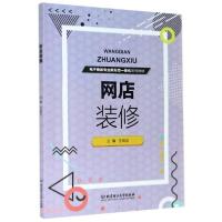 正版新书]网店装修王成志编9787568288828