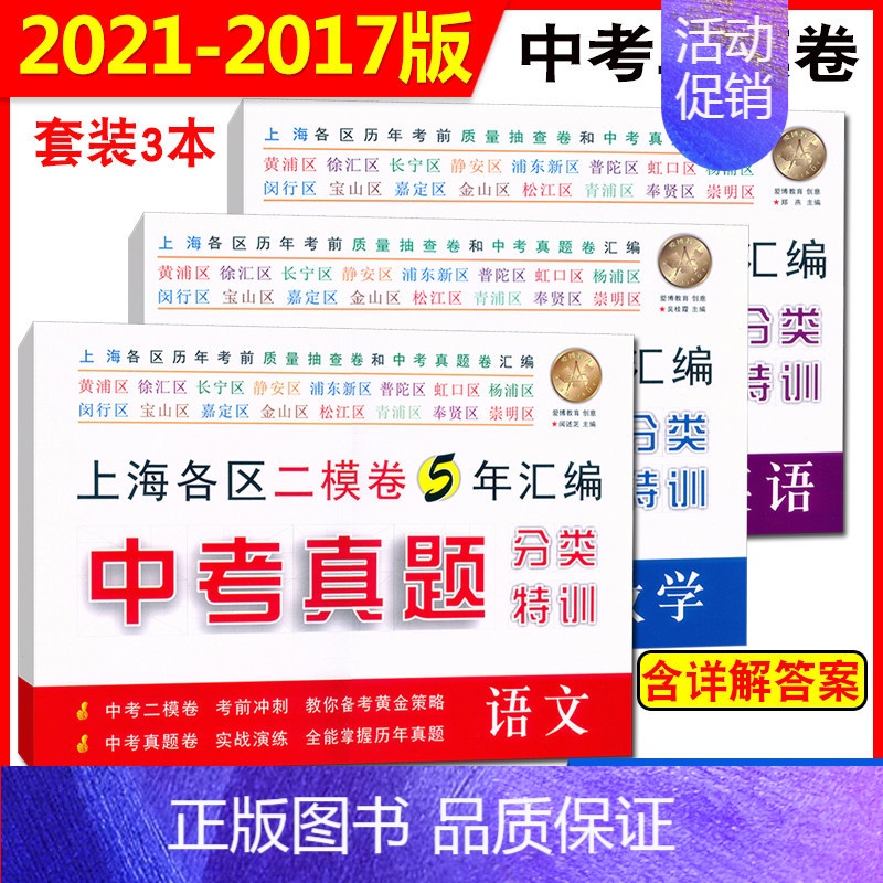 [正版]新版 2021年-2017年上海中考真题 分类特训 语文+数学+英语 附详解答案 上海中考真题卷+上海各区二模卷