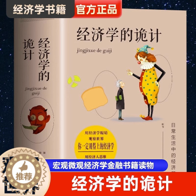 [醉染正版]正版 经济学的诡计 经济学书籍 宏观微观经济学金融书籍读物 原理现代企业经营管理 经济管理类书籍 西方经济学