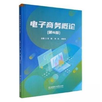 正版新书]电子商务概论彭媛傅岚唐建军北京理工大学出版社978757