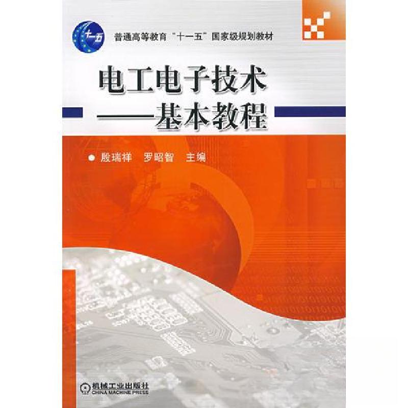 正版新书]电工电子技术--基本教程罗昭智 主编;殷瑞祥97871112