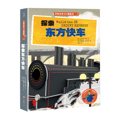 手制立体3D模型书探索东方快车立体书儿童3d立体书翻翻书儿童益智游戏书立体手工制作低幼儿童书3-6岁孩子想象力动手能力培