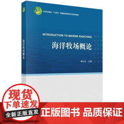 [按需印刷] 海洋牧场概论