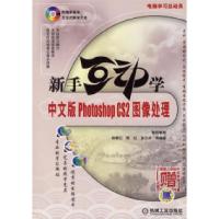 正版新书]新手互动学:中文版PhotoshopCS2图像处理(附2盘)徐春红