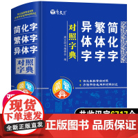 [精装版]简化字繁体字异体字对照字典小学生专用2022正版人教版繁体字字典书籍总表2023新华新编字典词语初中小学1-6
