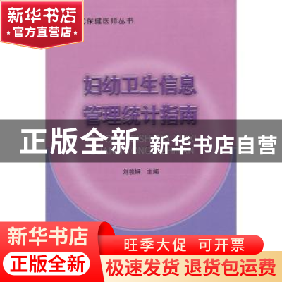正版 妇幼卫生信息管理统计指南 刘筱娴 中国协和医科大学出版社