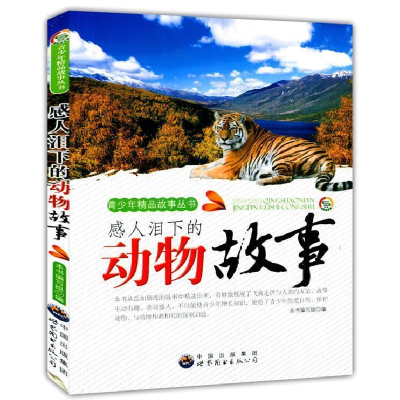 正版新书]青少年精品故事丛书:感人泪下的动物故事(修订版)《
