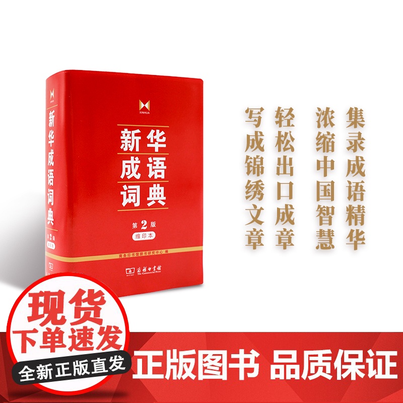 新华成语词典第二版 第2版缩印本 商务印书馆正版 中小学生常用工具书 汉语成语词典 小学初中高中成语大词典 正版书籍