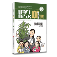 正版新书]小学生小古文100课微讲堂(第2辑)朱文君9787548837770
