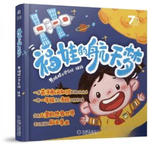 正版新书]福娃的航天梦黄城根小学分 校9787111703846