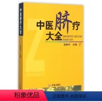 [正版]中医脐疗大全 高树中医学书籍中医学脐疗书健康养生时尚生活养生针灸推拿保健中医理论临床医学应用传统中医书JNCB