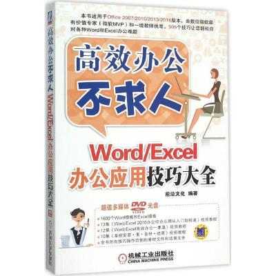 正版新书]Word/Excel办公应用技巧大全前沿文化9787111515371