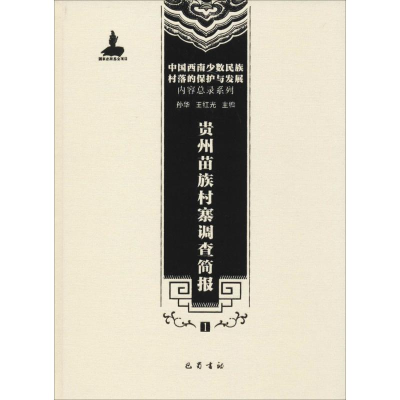 醉染图书贵州苗族村寨调查简报9787553106281